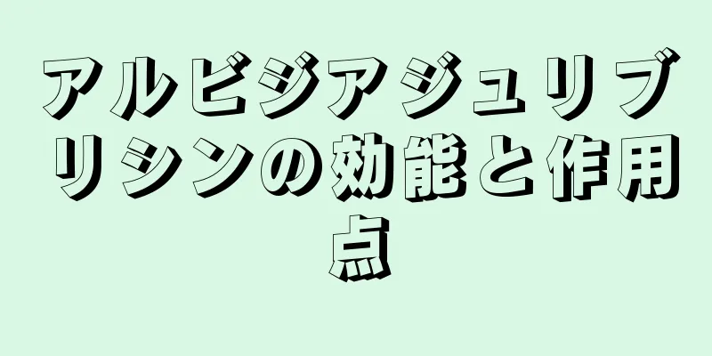 アルビジアジュリブリシンの効能と作用点