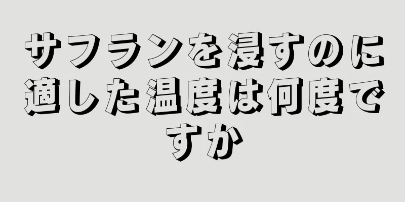 サフランを浸すのに適した温度は何度ですか