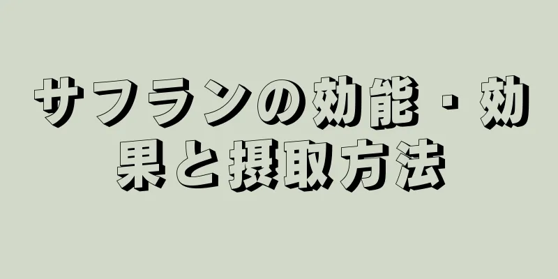 サフランの効能・効果と摂取方法
