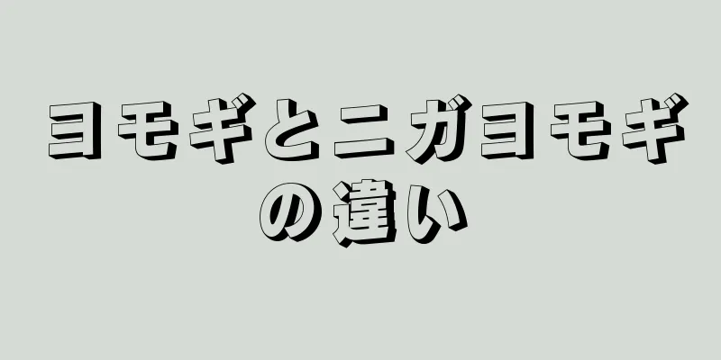 ヨモギとニガヨモギの違い