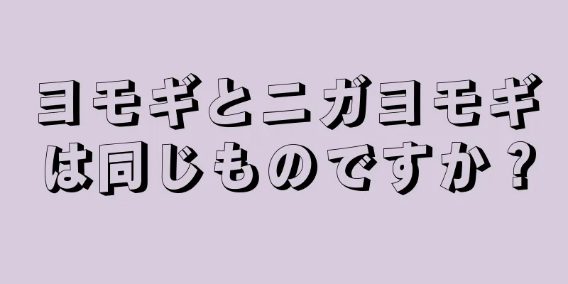 ヨモギとニガヨモギは同じものですか？