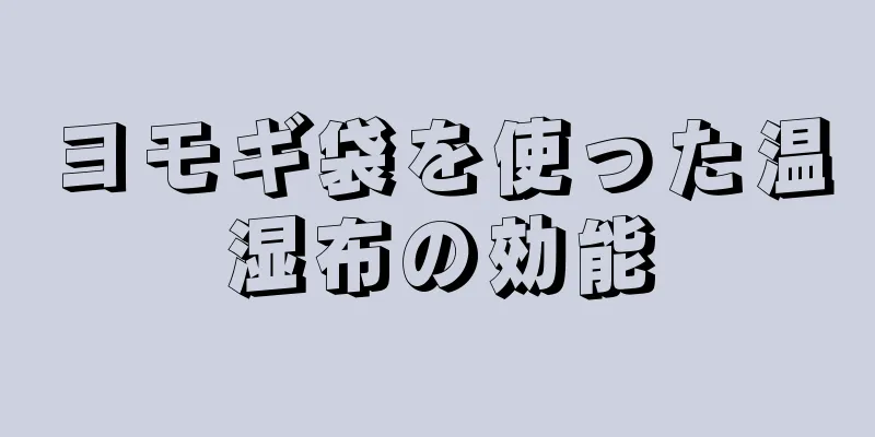 ヨモギ袋を使った温湿布の効能