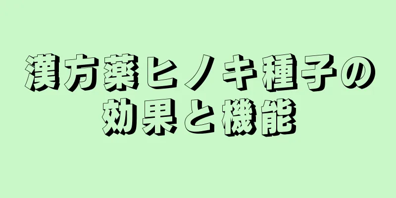 漢方薬ヒノキ種子の効果と機能