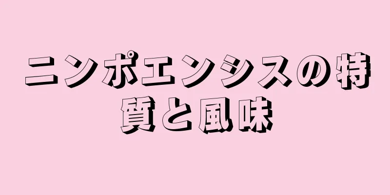 ニンポエンシスの特質と風味