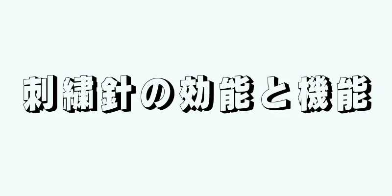 刺繍針の効能と機能