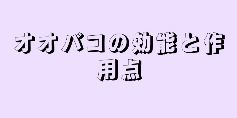 オオバコの効能と作用点