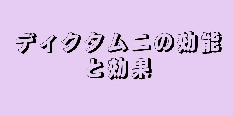 ディクタムニの効能と効果