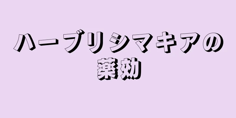 ハーブリシマキアの薬効