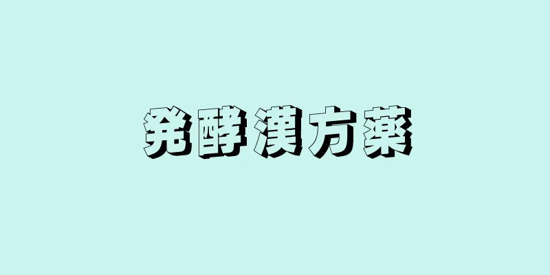 発酵漢方薬