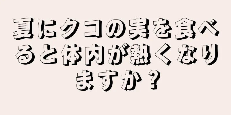 夏にクコの実を食べると体内が熱くなりますか？