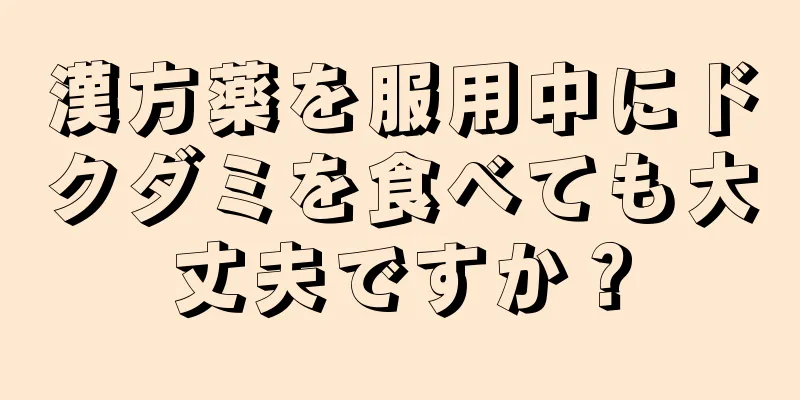 漢方薬を服用中にドクダミを食べても大丈夫ですか？