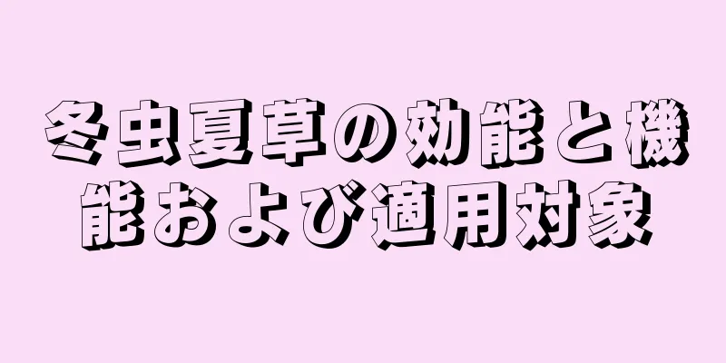 冬虫夏草の効能と機能および適用対象