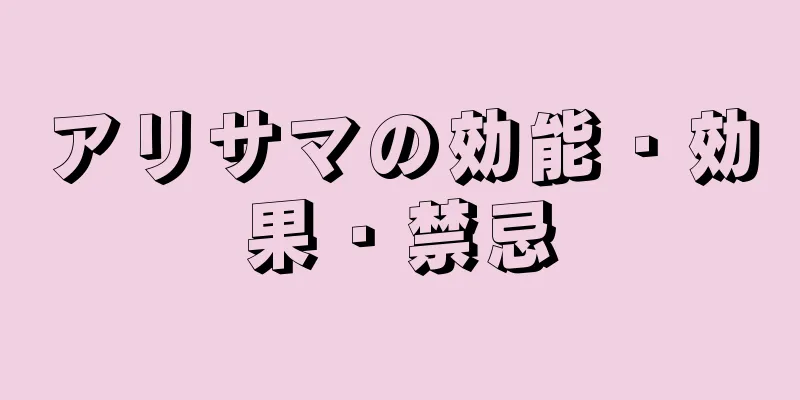 アリサマの効能・効果・禁忌