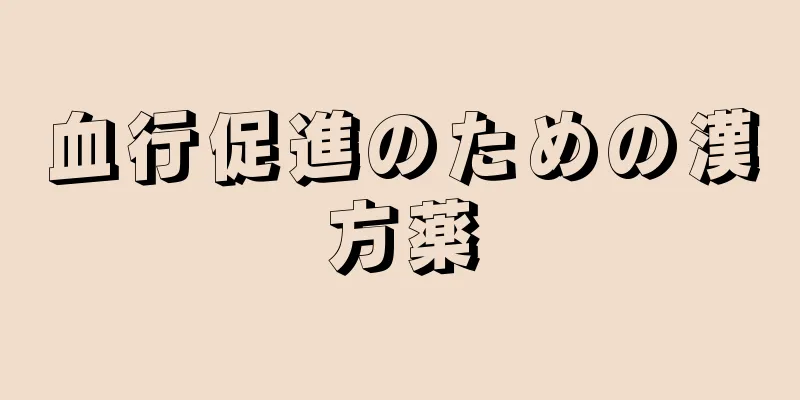 血行促進のための漢方薬