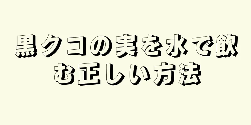 黒クコの実を水で飲む正しい方法