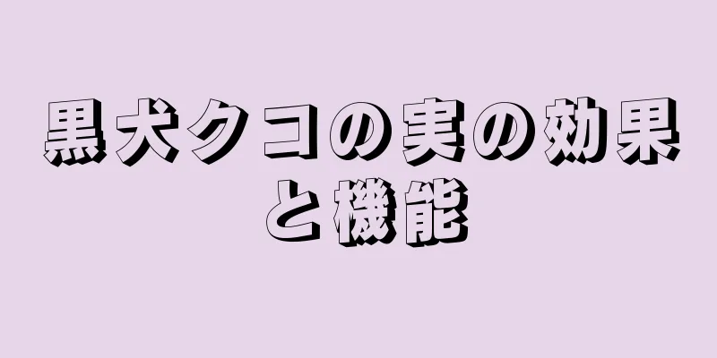 黒犬クコの実の効果と機能