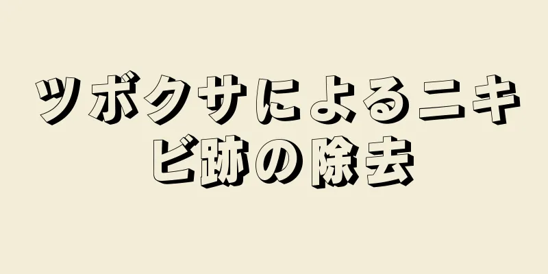 ツボクサによるニキビ跡の除去