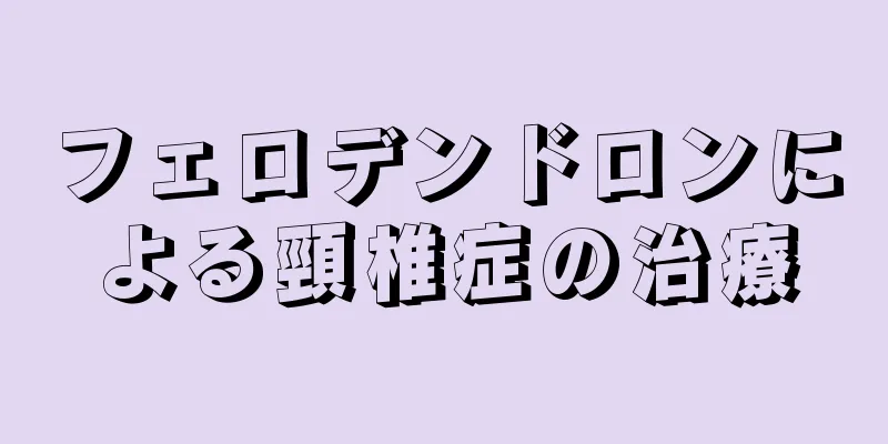 フェロデンドロンによる頸椎症の治療