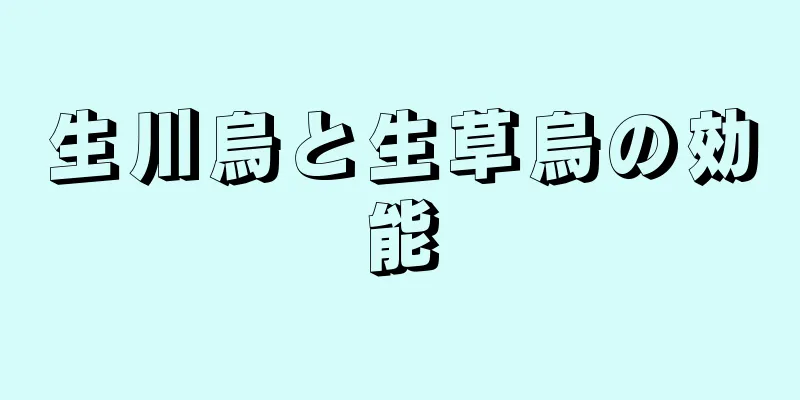 生川烏と生草烏の効能