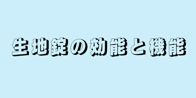生地錠の効能と機能