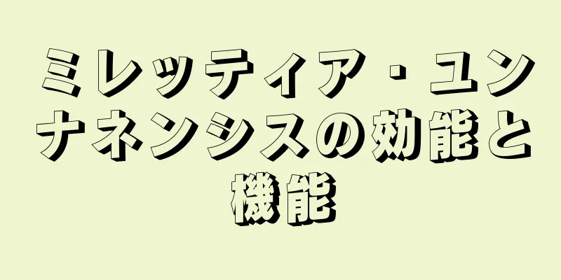 ミレッティア・ユンナネンシスの効能と機能