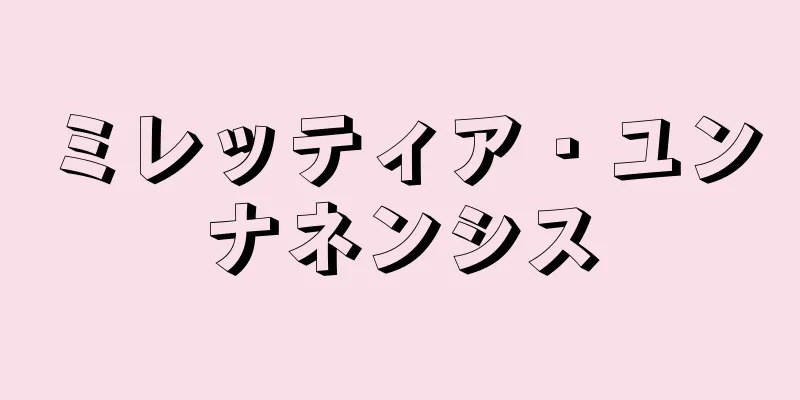 ミレッティア・ユンナネンシス