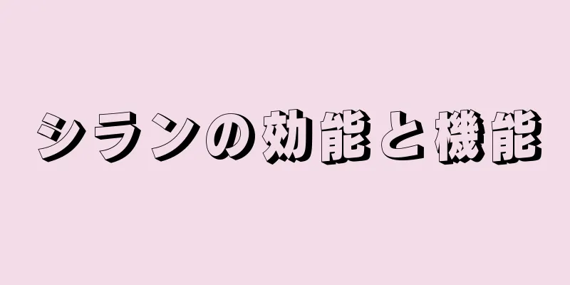 シランの効能と機能