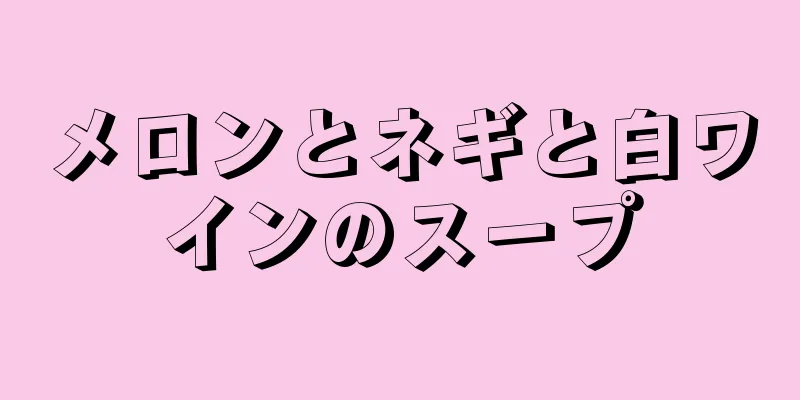 メロンとネギと白ワインのスープ