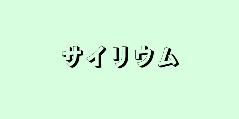 サイリウム