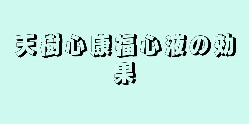 天樹心康福心液の効果