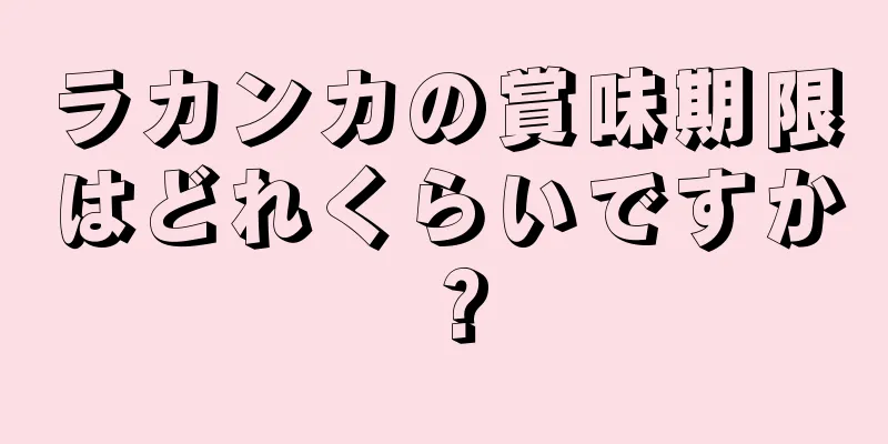 ラカンカの賞味期限はどれくらいですか？