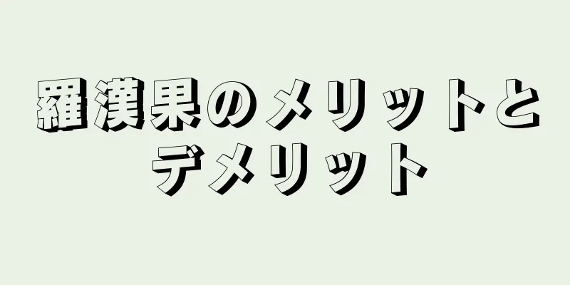 羅漢果のメリットとデメリット