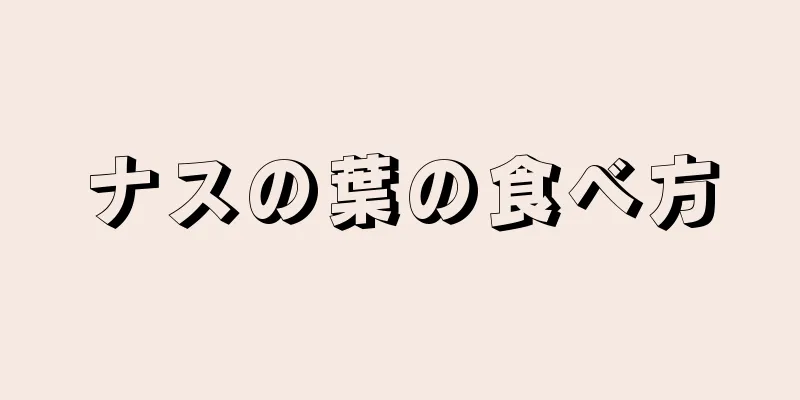 ナスの葉の食べ方