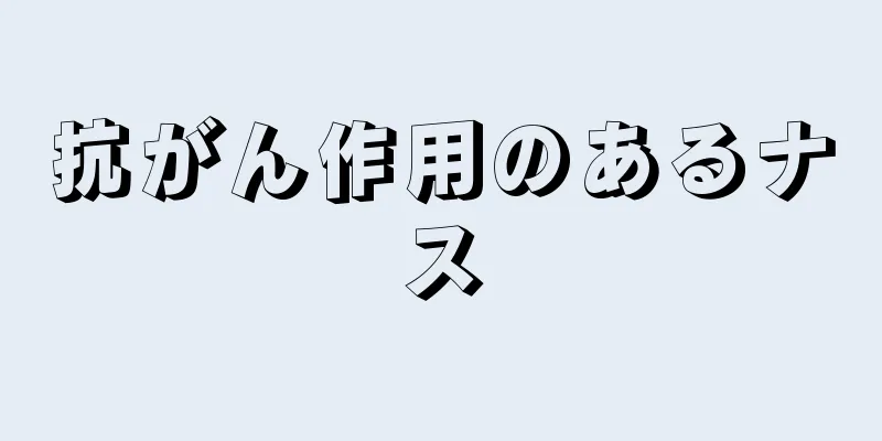抗がん作用のあるナス