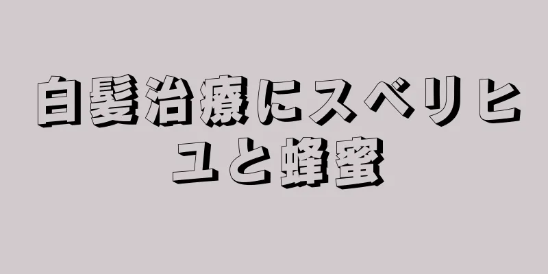 白髪治療にスベリヒユと蜂蜜