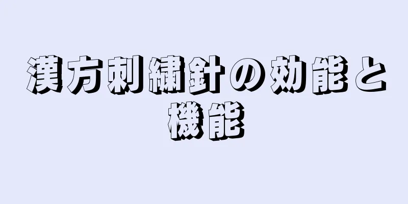 漢方刺繍針の効能と機能