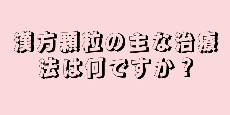 漢方顆粒の主な治療法は何ですか？