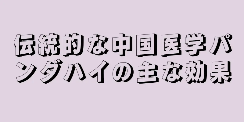 伝統的な中国医学パンダハイの主な効果