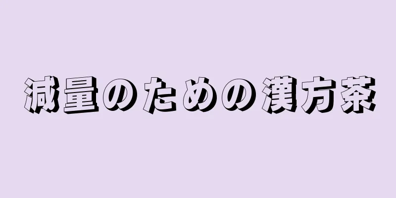 減量のための漢方茶