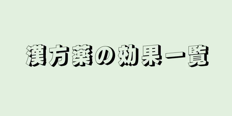 漢方薬の効果一覧