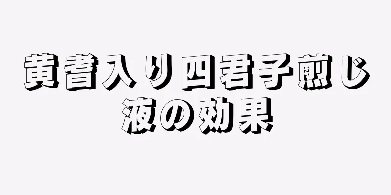 黄耆入り四君子煎じ液の効果