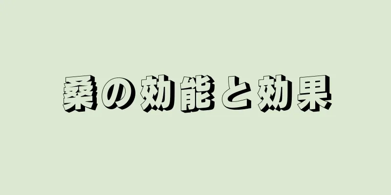 桑の効能と効果