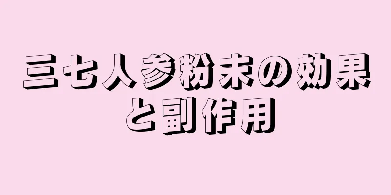 三七人参粉末の効果と副作用