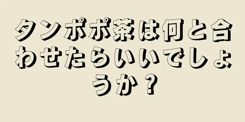 タンポポ茶は何と合わせたらいいでしょうか？