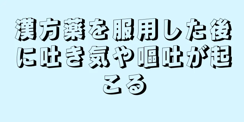 漢方薬を服用した後に吐き気や嘔吐が起こる