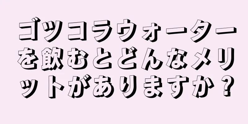 ゴツコラウォーターを飲むとどんなメリットがありますか？