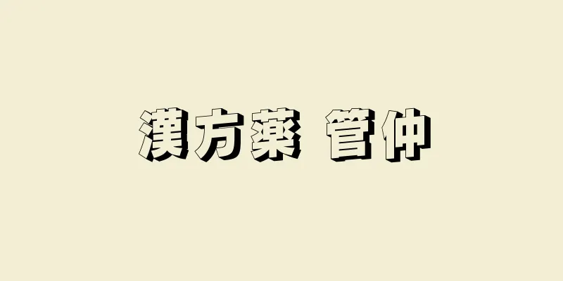 漢方薬 管仲