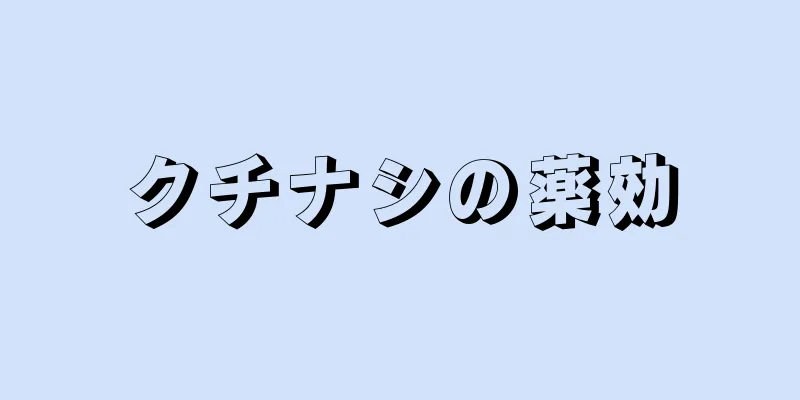クチナシの薬効