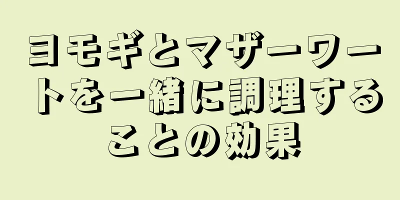 ヨモギとマザーワートを一緒に調理することの効果