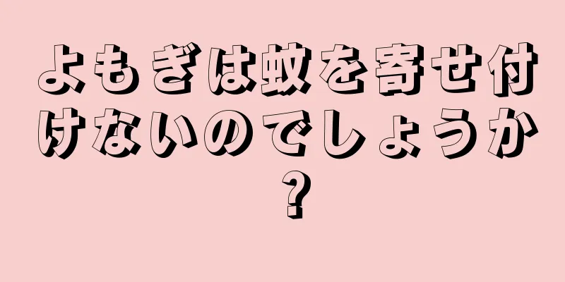 よもぎは蚊を寄せ付けないのでしょうか？